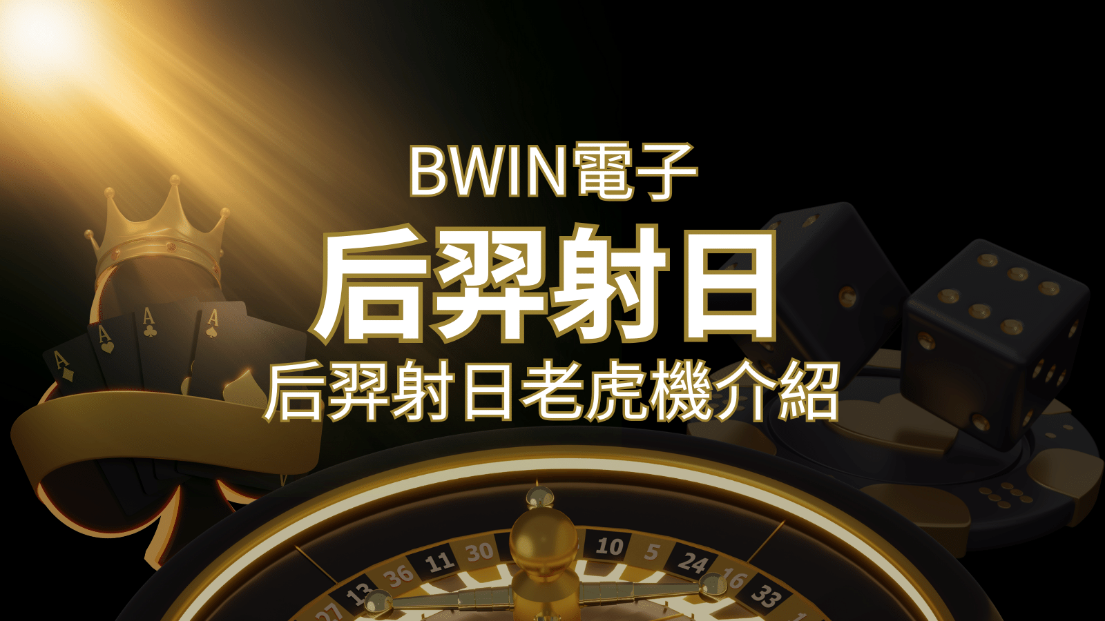 【后羿射日老虎機】內容介紹｜BWIN電子｜熱門遊戲排行 | 財神娛樂城城