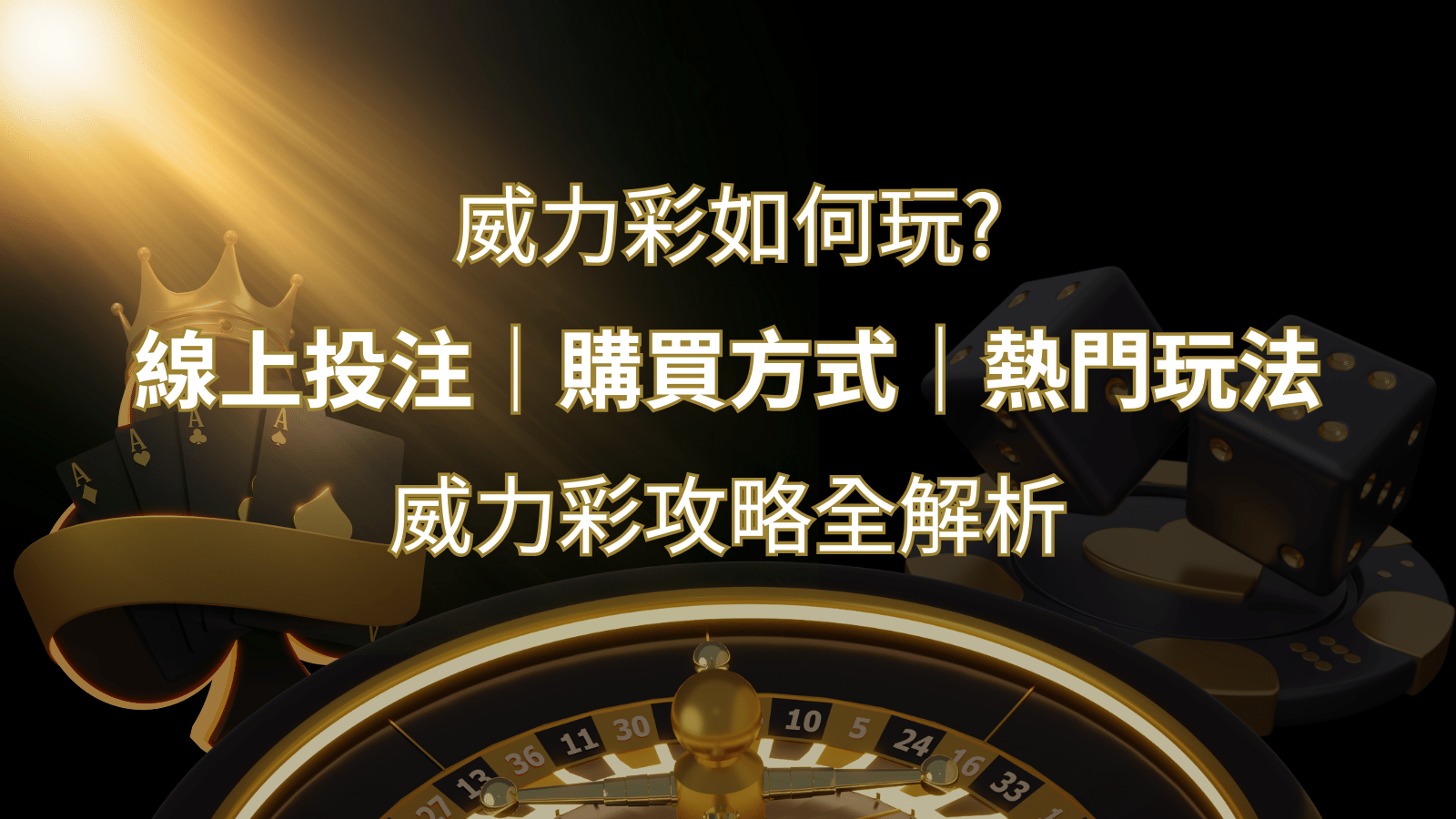 如何玩威力彩？攻略全解析，讓你中獎機率提升100%！ | 財神娛樂城城