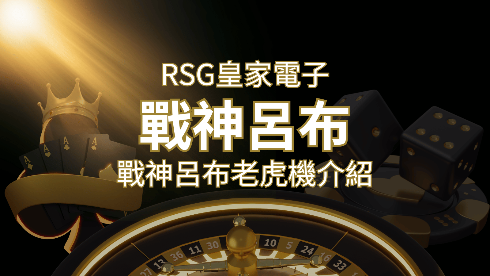 【戰神呂布老虎機】消除型電子遊戲，51000倍大獎等你拿！｜RSG電子 | 財神娛樂城城