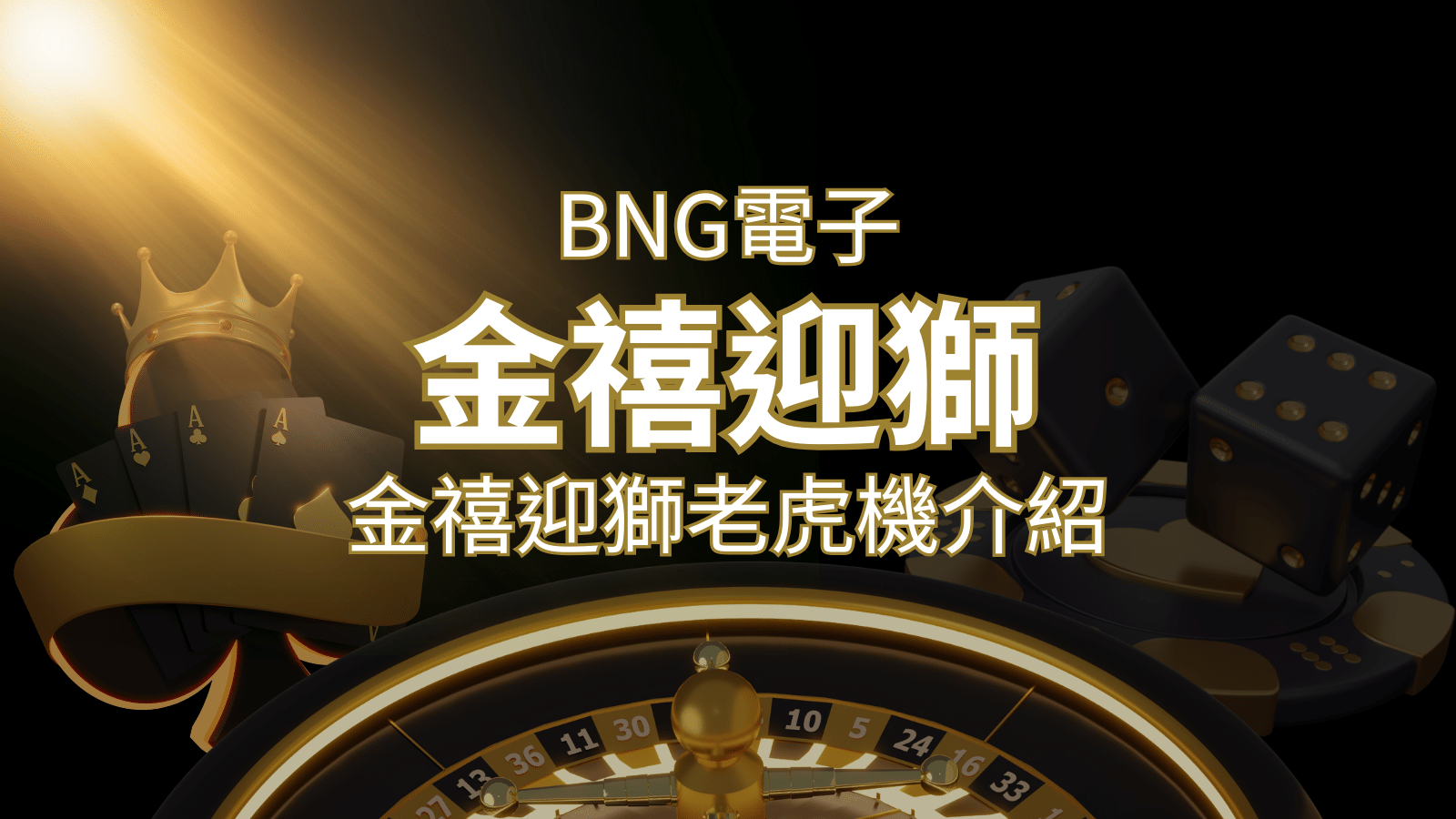 【金禧迎獅老虎機】內容介紹｜BNG電子｜熱門遊戲排行 | 財神娛樂城城