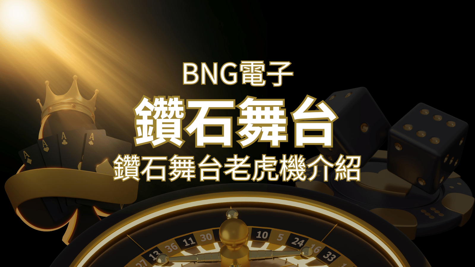 【鑽石舞台老虎機】內容介紹｜BNG電子｜熱門遊戲排行 | 財神娛樂城城