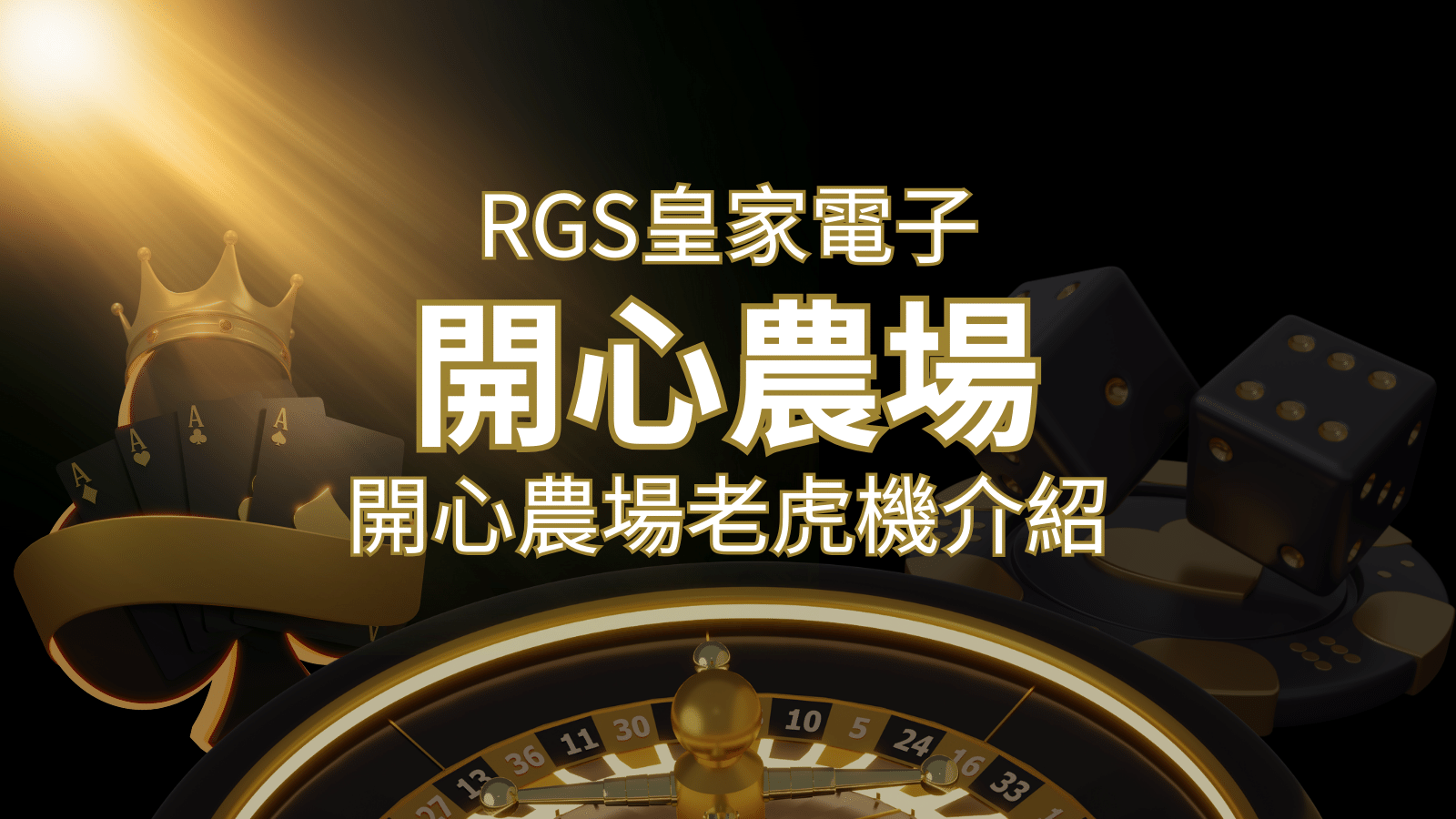 【開心農場老虎機】隨處支付，倍數累積最高39000倍的娛樂體驗！ | 財神娛樂城城