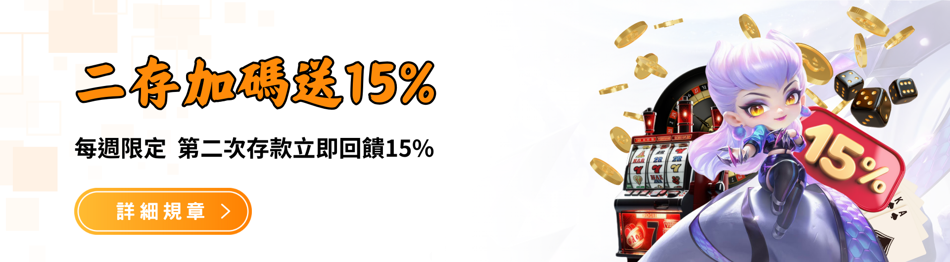 每週限定 第二次存款立即回饋15%｜財神娛樂城城