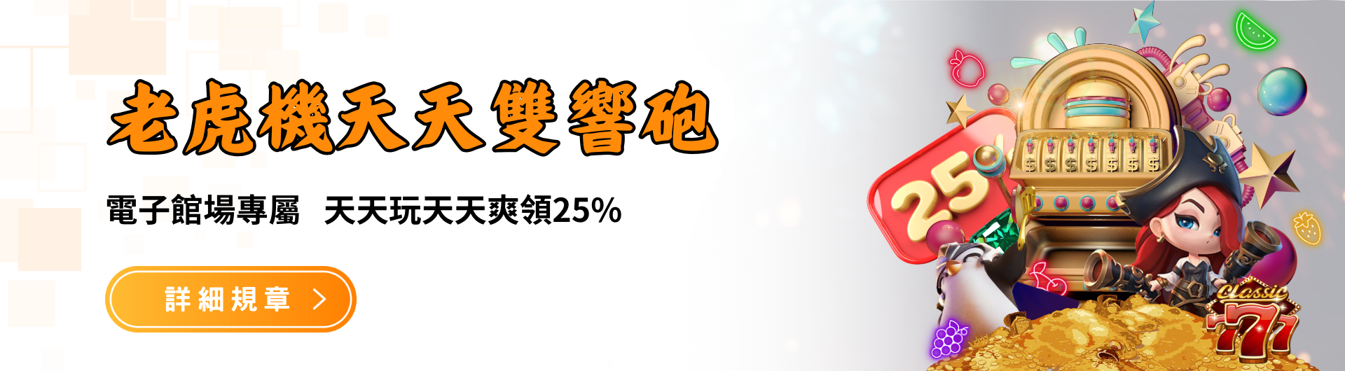 電子老虎機館 天天大獎開不停｜財神娛樂城城