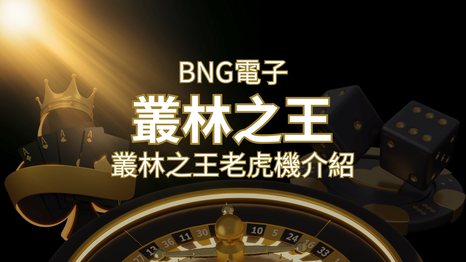 【叢林之王老虎機】內容介紹｜BNG電子｜熱門遊戲排行 | 財神娛樂城城