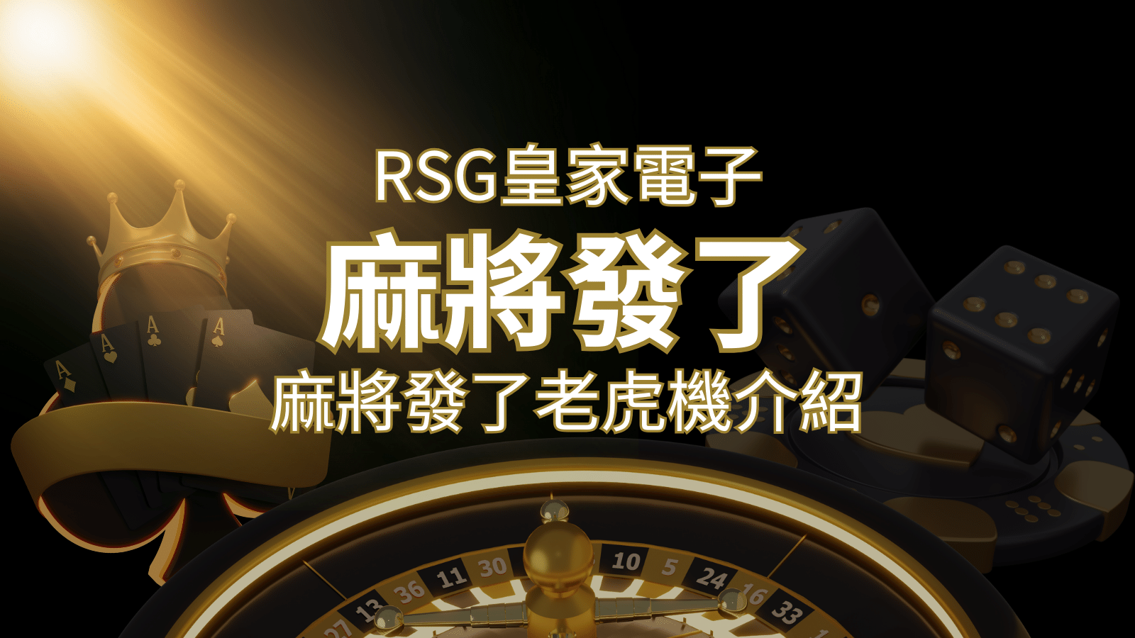 【麻將發了老虎機】1024條賠付線，最多中獎組合！｜RSG皇家電子 | 財神娛樂城城