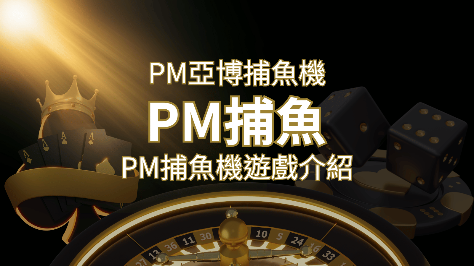 【PM捕魚機遊戲】PM亞博捕魚系統商詳細內容介紹 | 財神娛樂城城