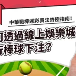 如何透過線上娛樂城進行棒球投注？中華職棒運彩買法終極指南！