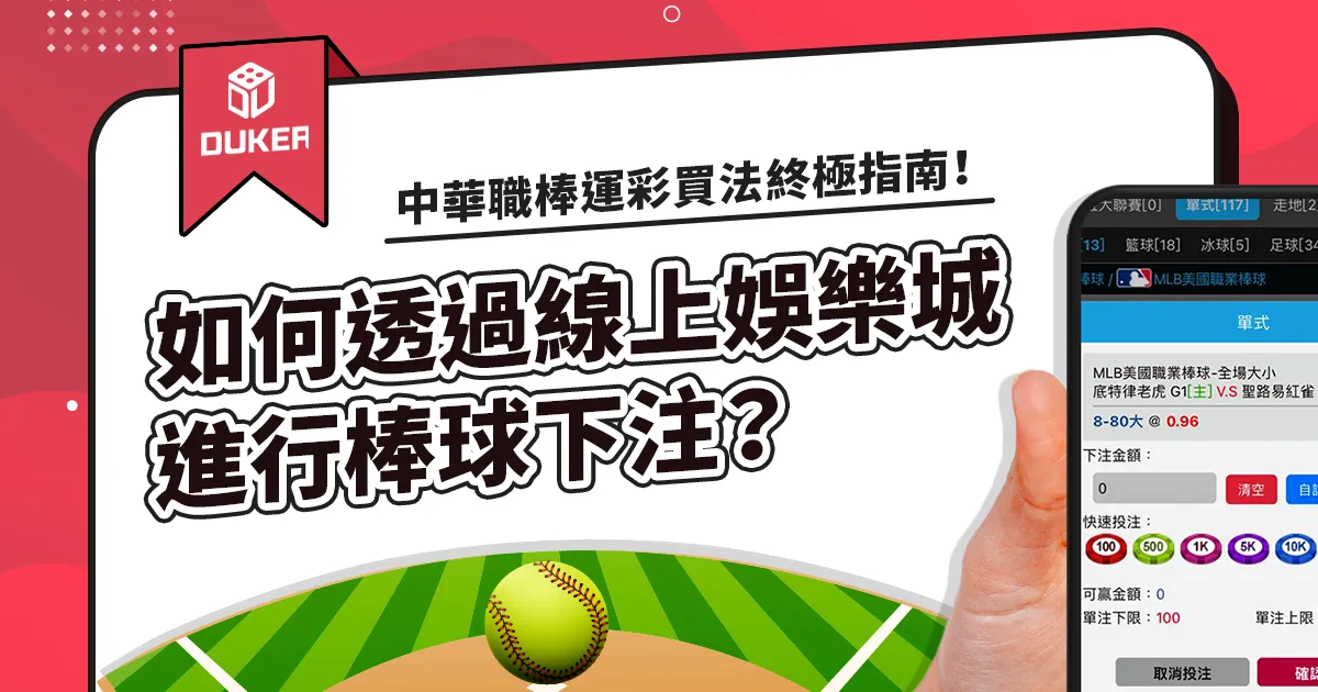 如何透過線上娛樂城進行棒球投注？中華職棒運彩買法終極指南！