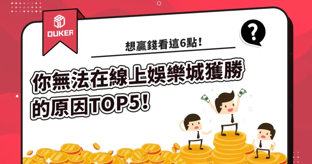 你無法在線上娛樂城獲勝的原因TOP5！想贏錢看這6點！