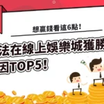 你無法在線上娛樂城獲勝的原因TOP5！想贏錢看這6點！